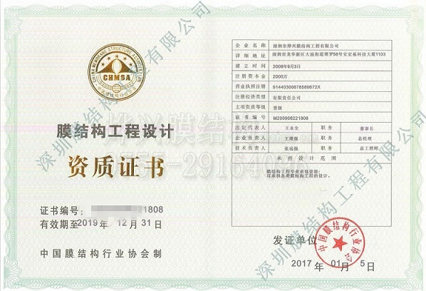 膜結(jié)構(gòu)設(shè)計(jì)一級資質(zhì)證書